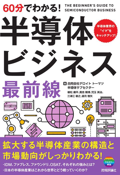 60分でわかる！ 半導体ビジネス 最前線 – 丸善ジュンク堂書店ネットストア