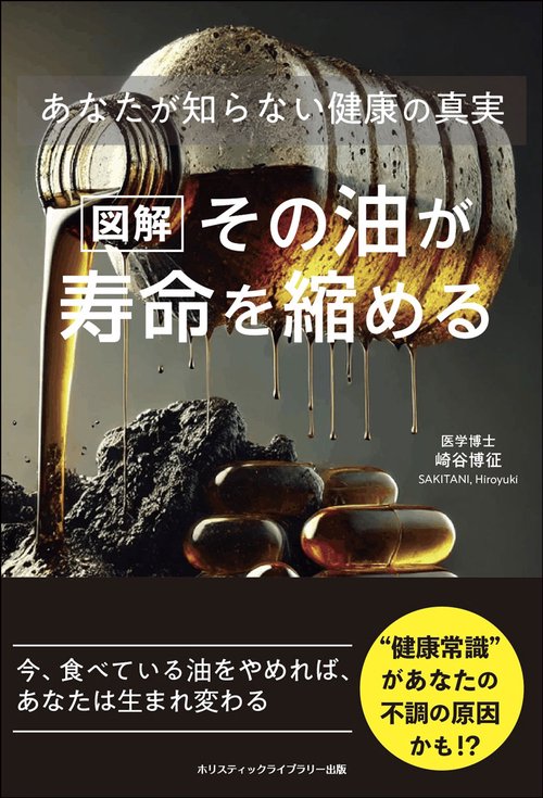 図解］その油が寿命を縮める あなたが知らない健康の真実 – 丸善