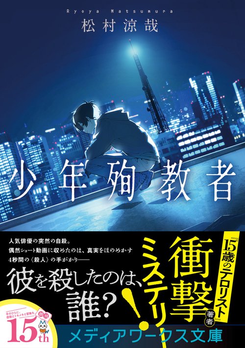 少年殉教者 – 丸善ジュンク堂書店ネットストア