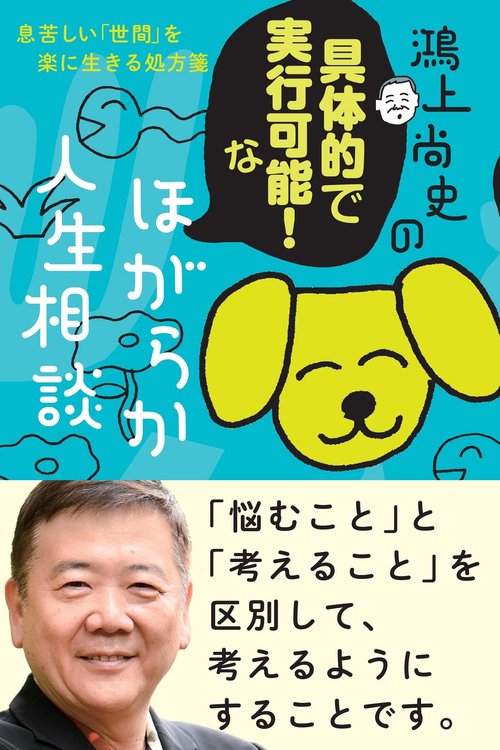 鴻上尚史の具体的で実行可能！な ほがらか人生相談 息苦しい「世間」を