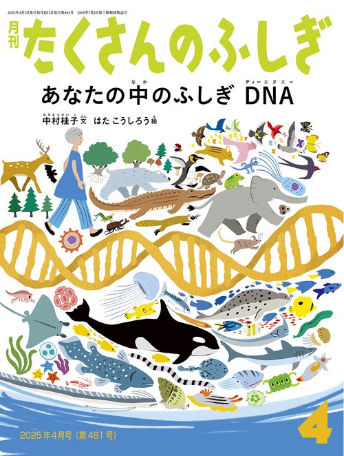 たくさんのふしぎ (2025年04月号) [雑誌] – 丸善ジュンク堂書店