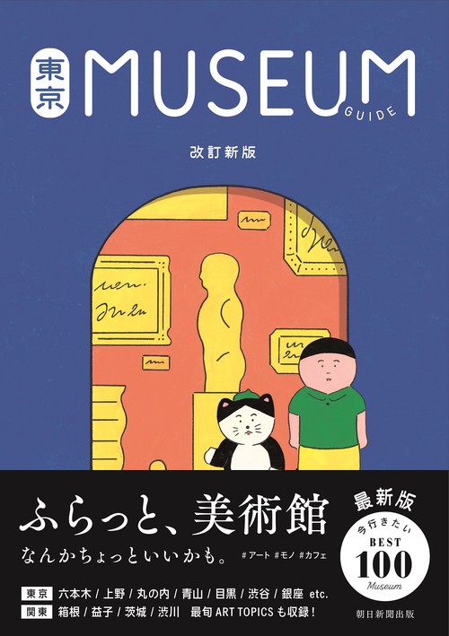 東京ミュージアムガイド 改訂新版 – 丸善ジュンク堂書店ネットストア