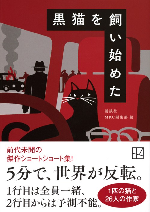 黒猫を飼い始めた – 丸善ジュンク堂書店ネットストア