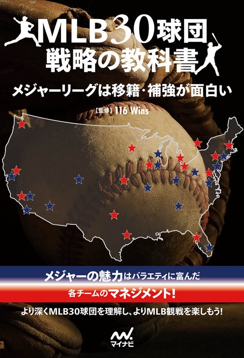 MLB30球団戦略の教科書 メジャーリーグは移籍・補強が面白い