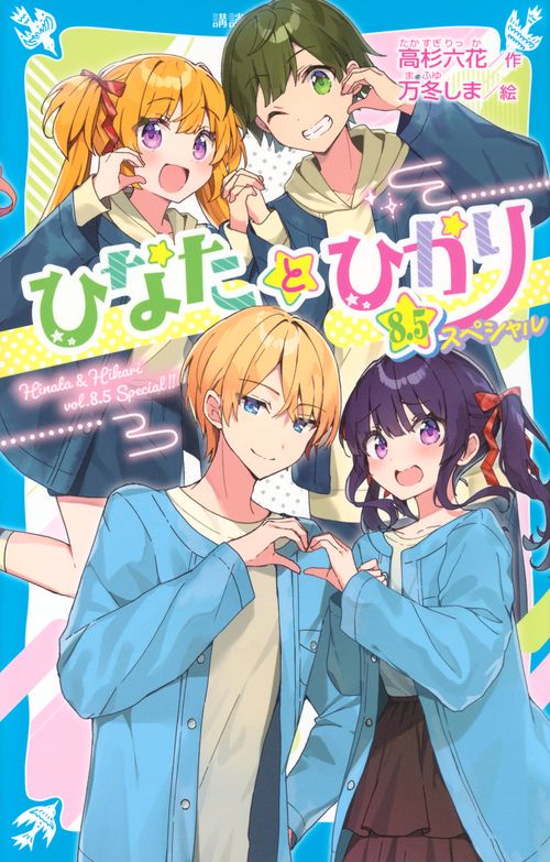 ひなたとひかり 8．5スペシャル – 丸善ジュンク堂書店ネットストア