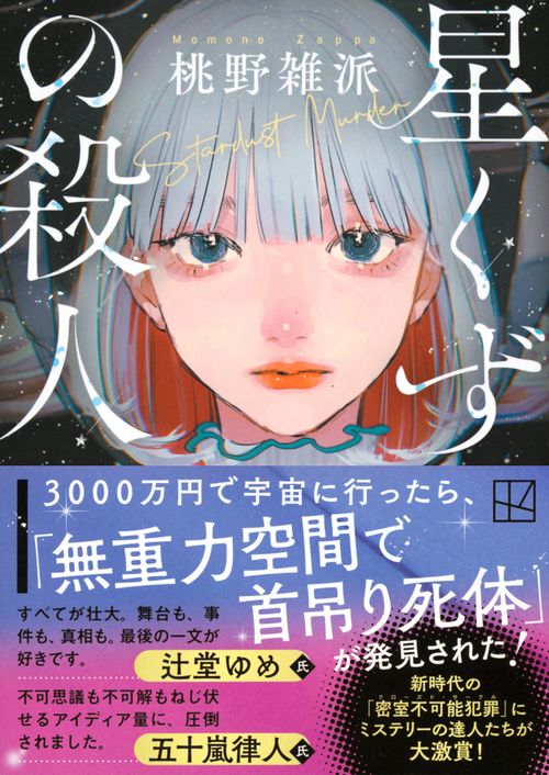 星くずの殺人 – 丸善ジュンク堂書店ネットストア