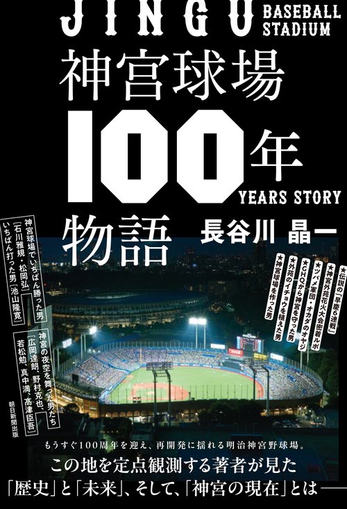 神宮球場100年物語 – 丸善ジュンク堂書店ネットストア