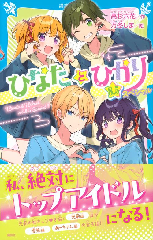 【8】なな様 ひなたとひかり 8．5スペシャル – 丸善ジュンク堂書店ネットストア
