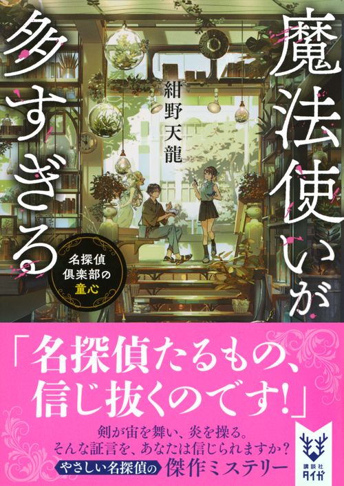 魔法使いが多すぎる 名探偵倶楽部の童心 – 丸善ジュンク堂書店ネットストア
