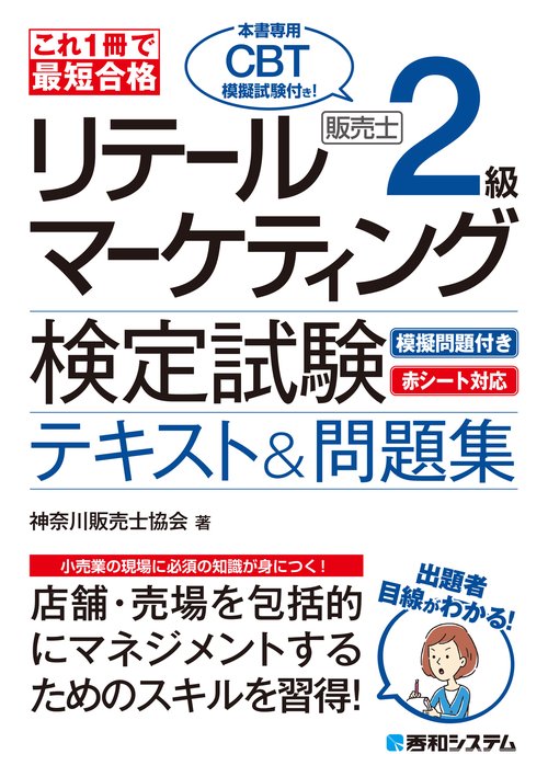 リテールマーケティング検定試験　2.3級　ゆん ユーキャンの販売士(リテールマーケティング)検定2級 速習