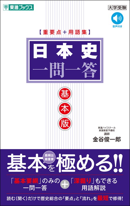 英語・日本史・政治経済 学習参考書 日・英 くらべて読める 山川日本史 ①原始・古代 The Primeval