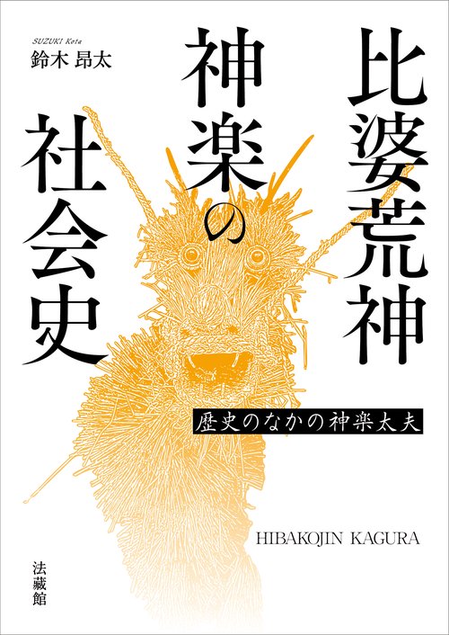 比婆荒神神楽の社会史 – 丸善ジュンク堂書店ネットストア