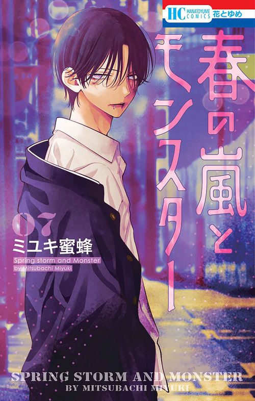 春の嵐とモンスター 韓国版 4巻 韓国語版）日本マンガ 春の嵐とモンスター / ミユキ蜜蜂 [4～6巻