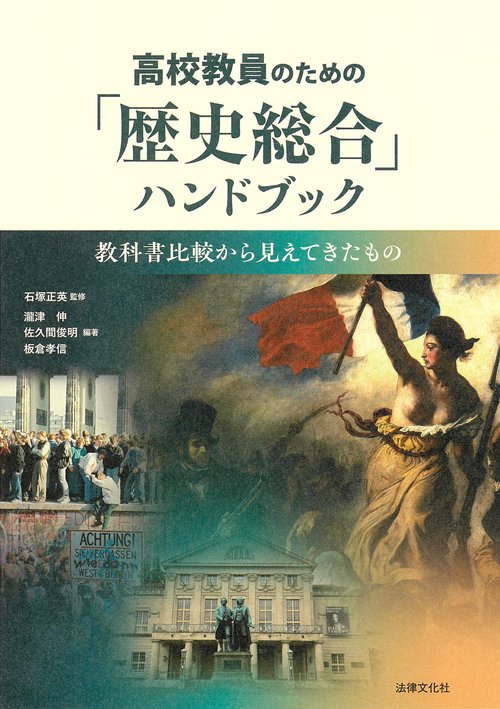 高校教員のための「歴史総合」ハンドブック – 丸善ジュンク堂書店