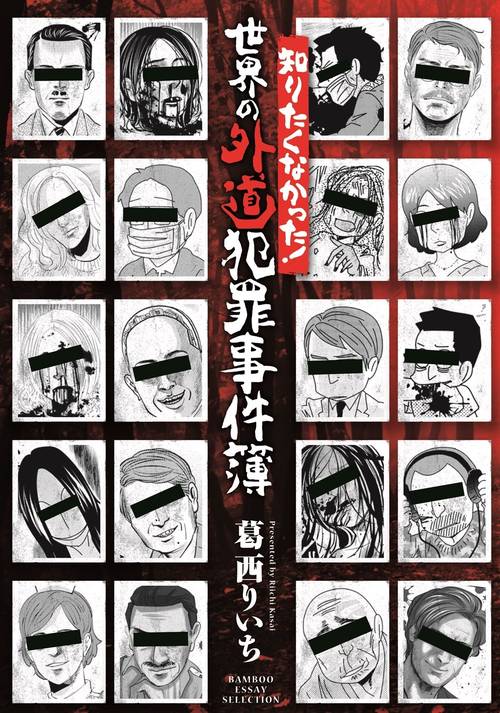 知りたくなかった！世界の外道犯罪事件簿 – 丸善ジュンク堂書店ネット