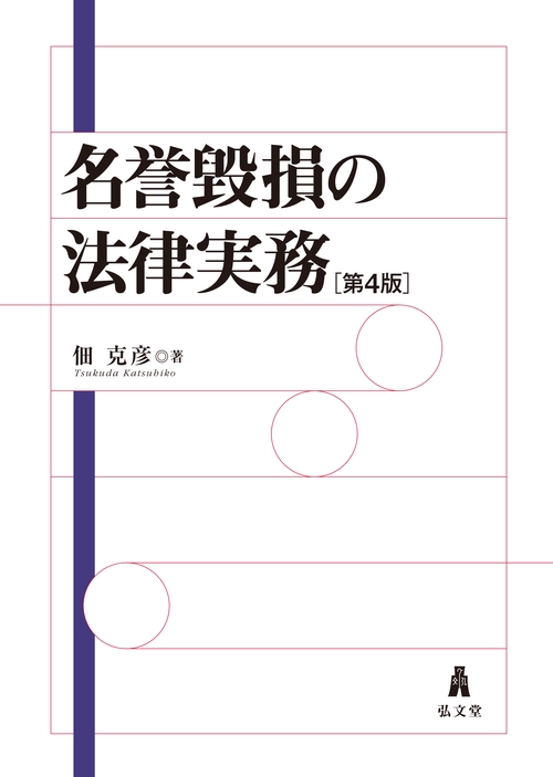 【中古】 貸付実務のための法律第4版 名誉毀損の法律実務 – 丸善ジュンク堂書店ネットストア