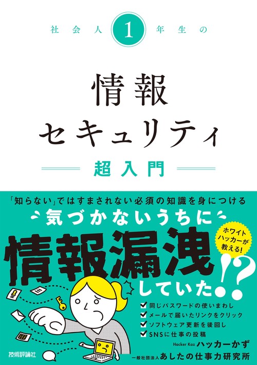 社会人1年生の情報セキュリティ超入門 – 丸善ジュンク堂書店ネットストア