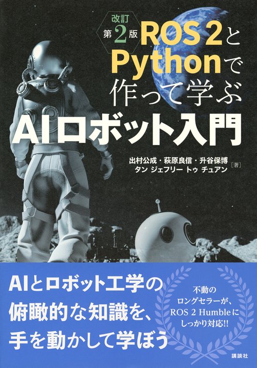 ROS2とPythonで作って学ぶAIロボット入門 改訂第2版 – 丸善ジュンク堂