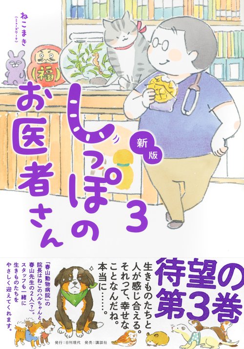 新版 しっぽのお医者さん 3 – 丸善ジュンク堂書店ネットストア