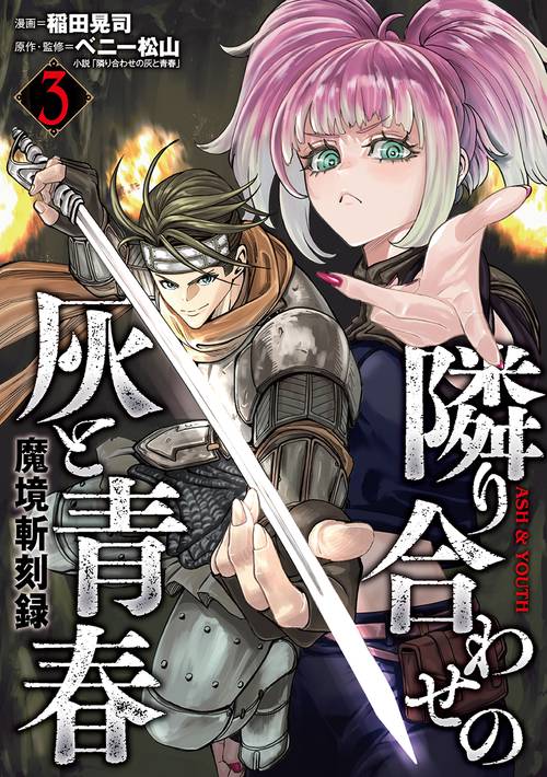 ベニー松山の三冊　隣り合わせの灰と青春　司星者セイン 輝きを戴く者/魔都胎動 魔境斬刻録 隣り合わせの灰と青春 – 丸善ジュンク堂書店ネットストア