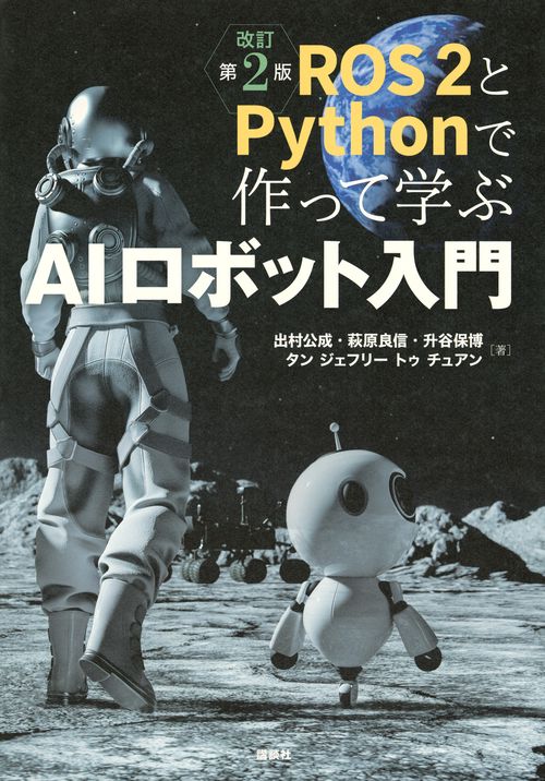ROS2とPythonで作って学ぶAIロボット入門 改訂第2版 – 丸善ジュンク堂
