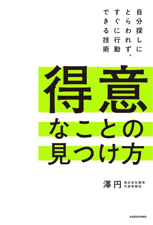 得意なことの見つけ方 自分探しにとらわれず、すぐに行動できる技術