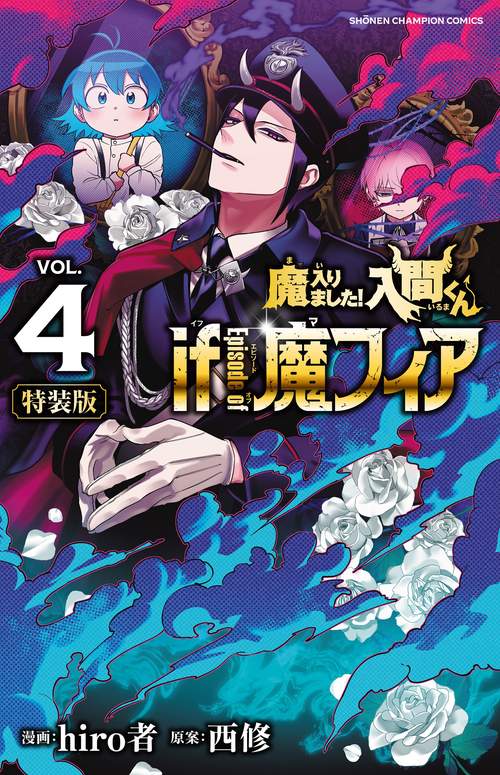【ジュンク堂書店・TSUTAYAペーパー付】魔入りました！入間くん・if魔フィア 魔入りました！入間くん if Episode of 魔フィア【特