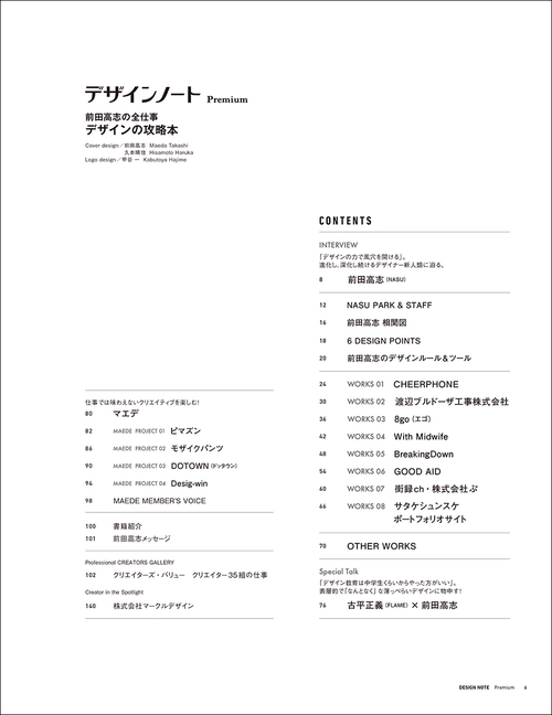 デザインノート Premium 前田高志の全仕事 デザインの攻略本 – 丸善