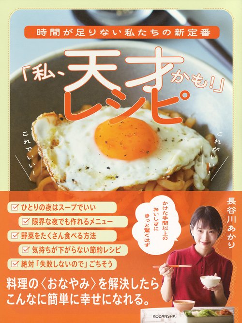 時間が足りない私たちの新定番 「私、天才かも！」レシピ – 丸善