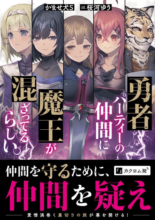 勇者パーティーの仲間に魔王が混ざってるらしい。 – 丸善ジュンク堂