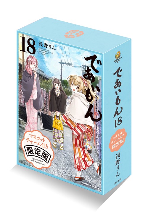 浅野りん『であいもん』全巻セット＋18限定版、アンソロジー付き　全巻初版帯付き であいもん （18） マスコットチャーム付き限定版 – 丸善