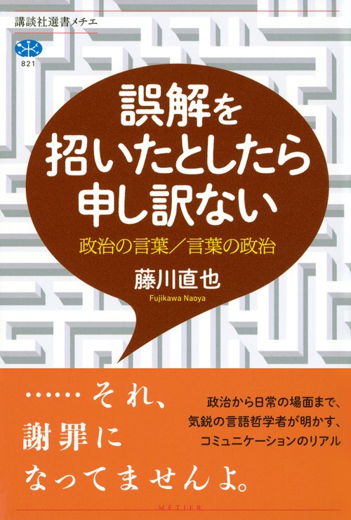 誤解を招いたとしたら申し訳ない 政治の言葉／言葉の政治 – 丸善