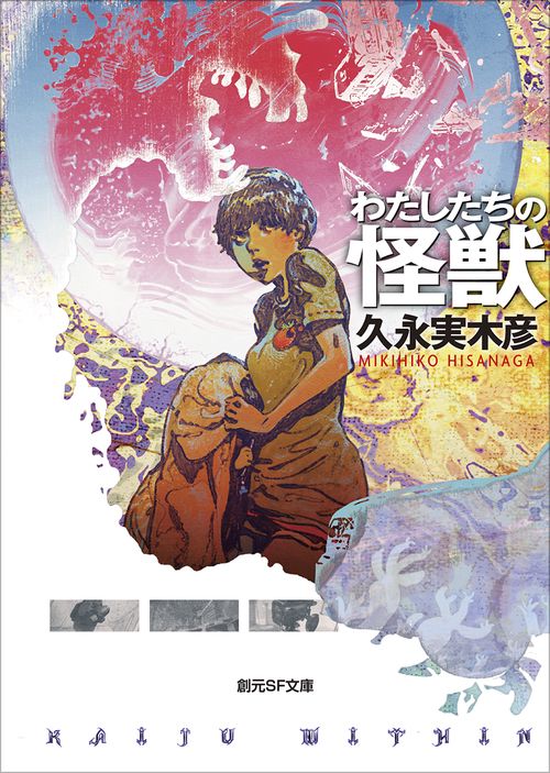 わたしたちの怪獣 – 丸善ジュンク堂書店ネットストア