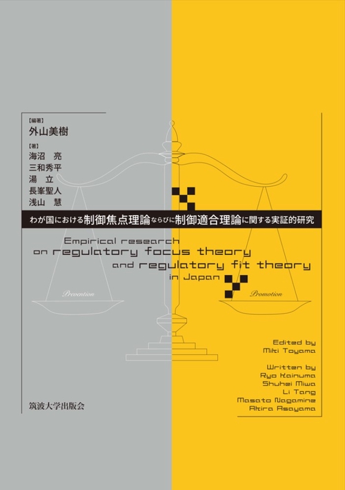 わが国における制御焦点理論ならびに制御適合理論に関する実証的研究