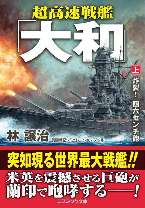 超高速戦艦「大和」【上】炸裂！ 四六センチ砲 – 丸善ジュンク堂