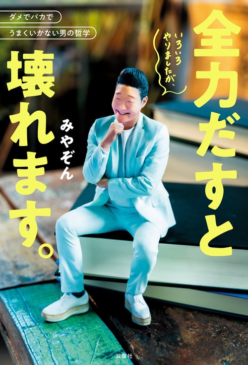 いろいろやりましたが、全力だすと壊れます。 – 丸善ジュンク堂書店