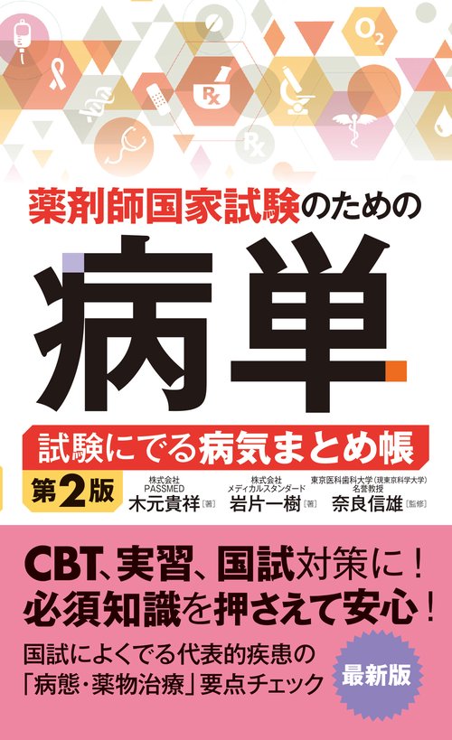 薬剤師国家試験のための病単 試験にでる病気まとめ帳 第2版 – 丸善