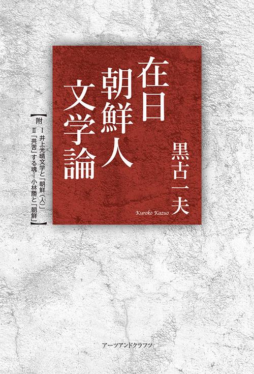 在日朝鮮人文学論 – 丸善ジュンク堂書店ネットストア