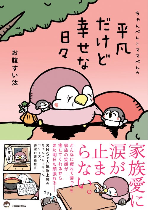 ちゃんぺんとママぺんの平凡だけど幸せな日々 – 丸善ジュンク堂書店