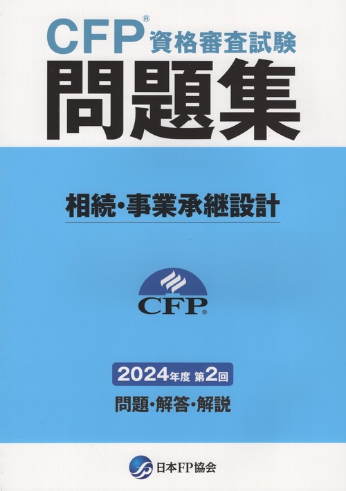 CFP資格審査試験問題集 2024年度第2回 相続・事業承継設計 – 丸善
