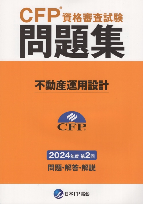 CFP資格試験過去問題集 2024年度版 CFP資格審査試験問題集 2024年度第2回 不動産運用設計 – 丸善ジュンク