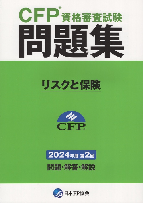 H25.26.27 CFP資格審査試験問題集 CFP（R）資格審査試験問題集 2024年度第2回 | 日本FP協会 書籍