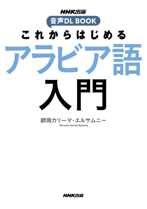 NHK出版 音声DL BOOK これからはじめる アラビア語入門