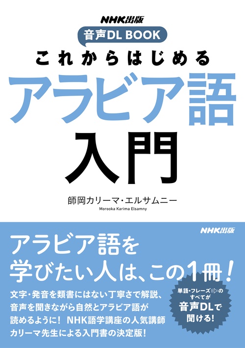 NHK出版 音声DL BOOK これからはじめる アラビア語入門