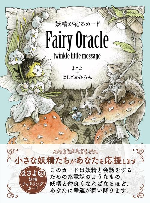 ✨人気クリエイター作✨クラシックなデザインの妖精が描かれた癒しのオラクルカード！ 購入者特典]音声ファイル付き（DL式）妖精が宿るカード Fairy Oracle
