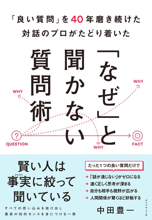 良い質問」を40年磨き続けた対話のプロがたどり着いた 「なぜ」と聞か