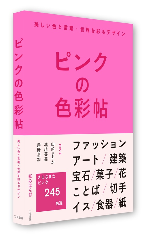 ピンクの色彩帖 美しい色と言葉・世界を彩るデザイン – 丸善ジュンク堂
