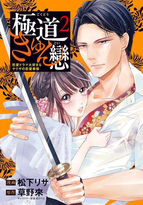 極道きゅん戀 2 恋愛ドラマ大好きなヤクザの恋愛事情 – 丸善ジュンク堂