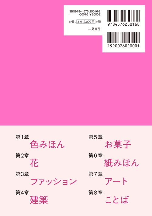 ピンクの色彩帖 美しい色と言葉・世界を彩るデザイン – 丸善ジュンク堂