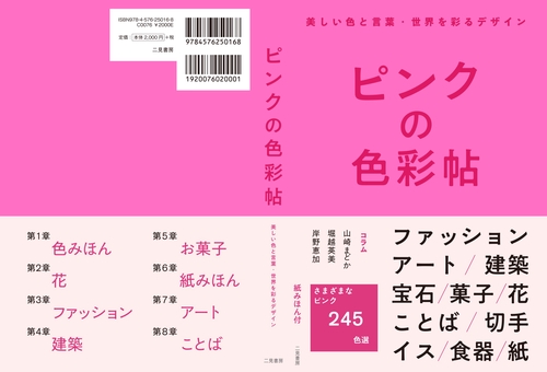 ピンクの色彩帖 美しい色と言葉・世界を彩るデザイン – 丸善ジュンク堂